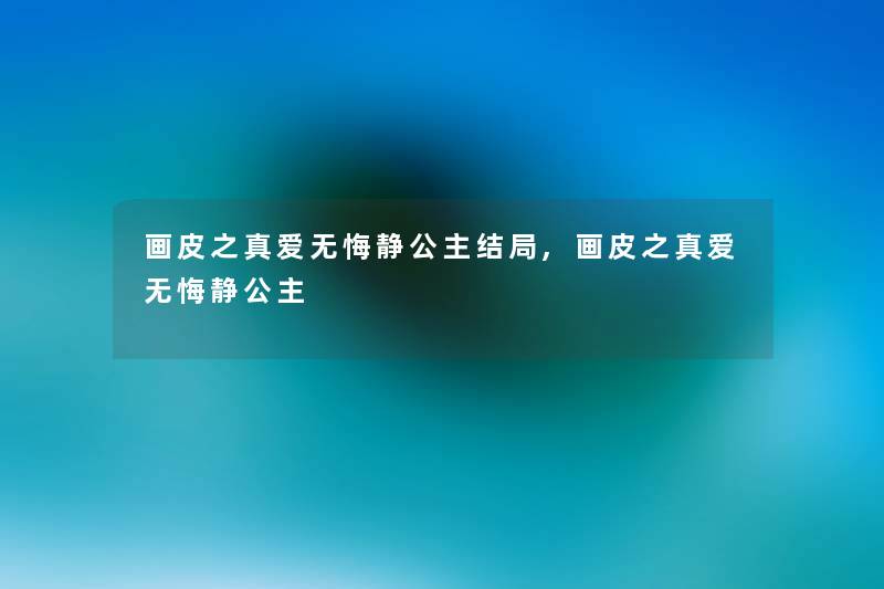 画皮之真爱无悔静公主结局,画皮之真爱无悔静公主