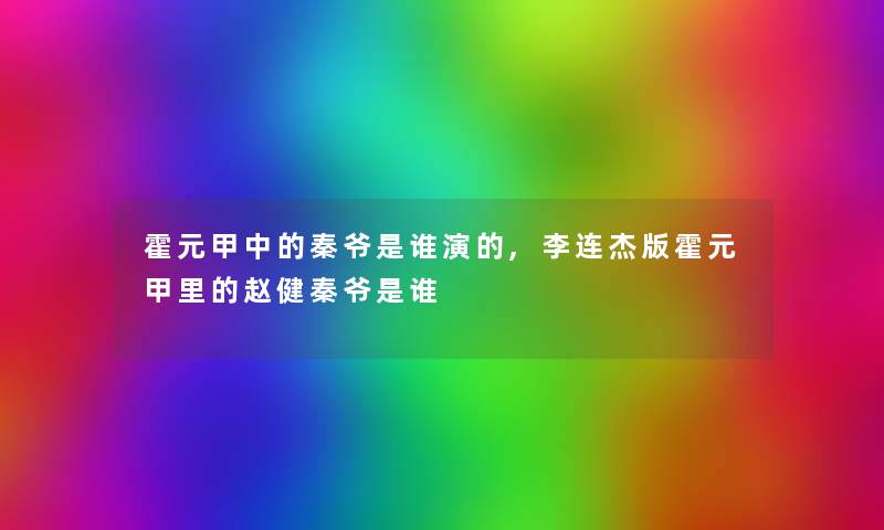 霍元甲中的秦爷是谁演的,李连杰版霍元甲里的赵健秦爷是谁