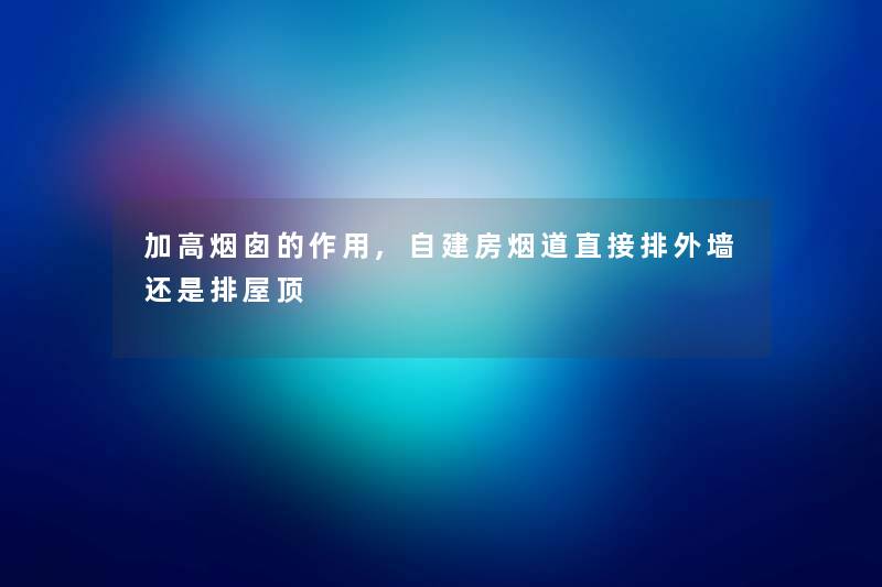 加高烟囱的作用,自建房烟道直接排外墙还是排屋顶