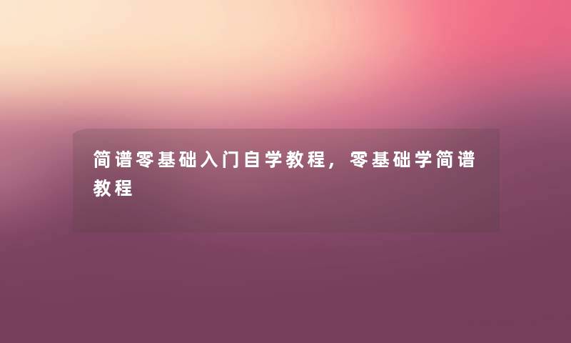 简谱零基础入门自学教程,零基础学简谱教程