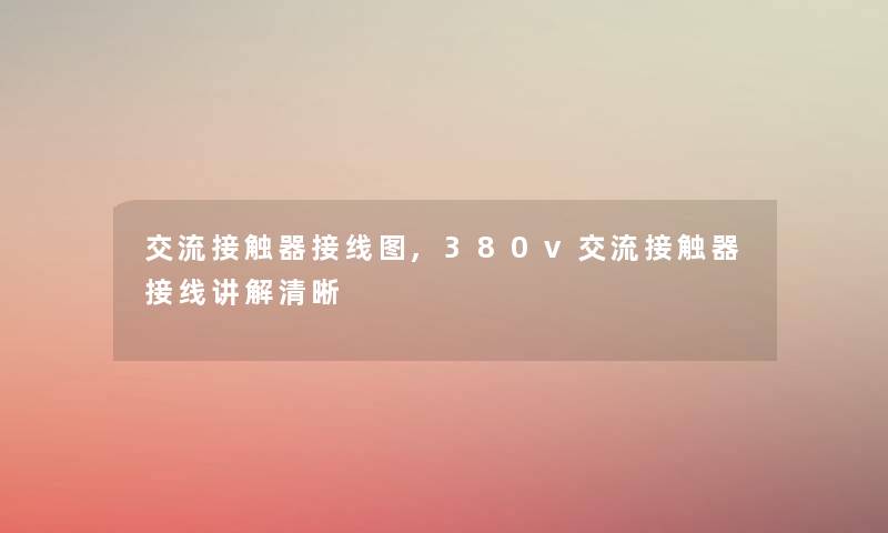 交流接触器接线图,380v交流接触器接线讲解清晰