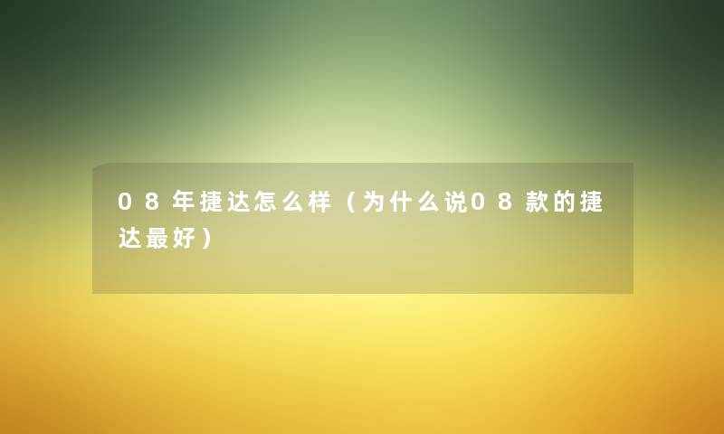 08年捷达怎么样（为什么说08款的捷达好）