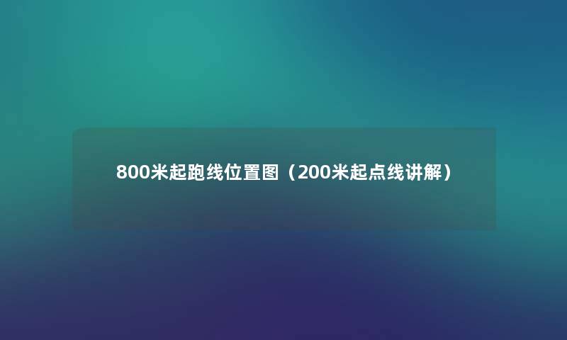 800米起跑线位置图（200米起点线讲解）