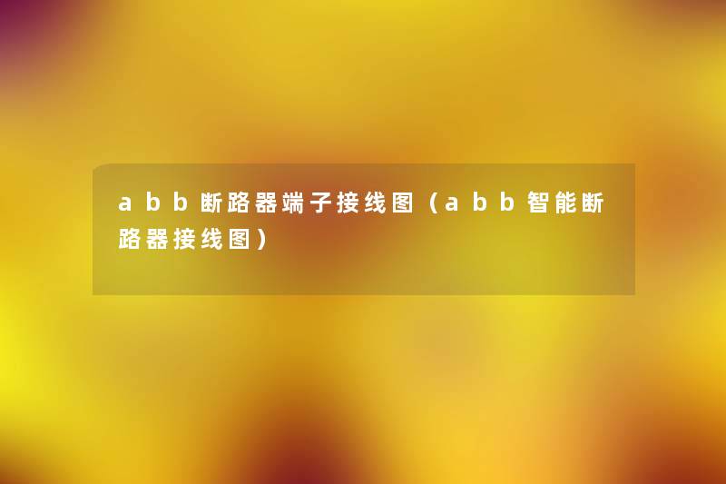 abb断路器端子接线图（abb智能断路器接线图）