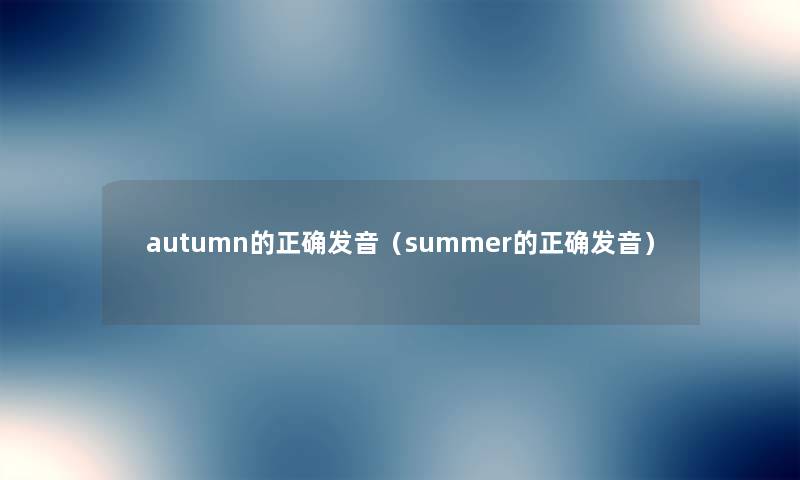 autumn的正确发音（summer的正确发音）