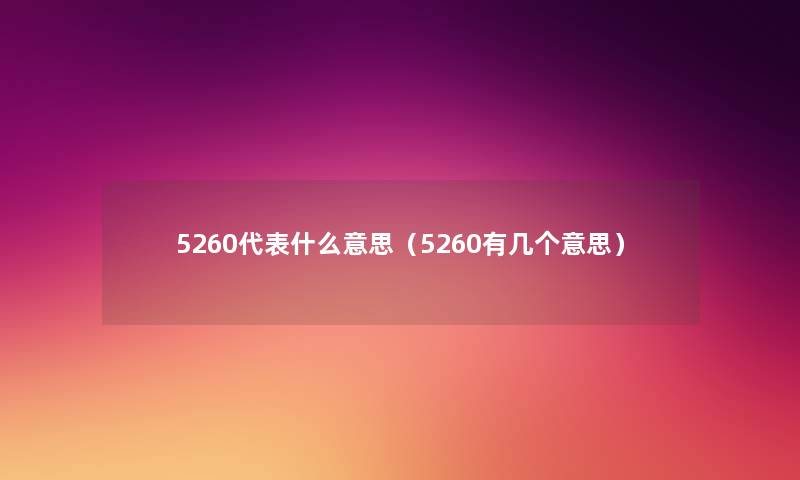 5260代表什么意思（5260有几个意思）