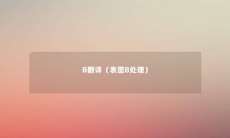 B翻译（表面B处理）