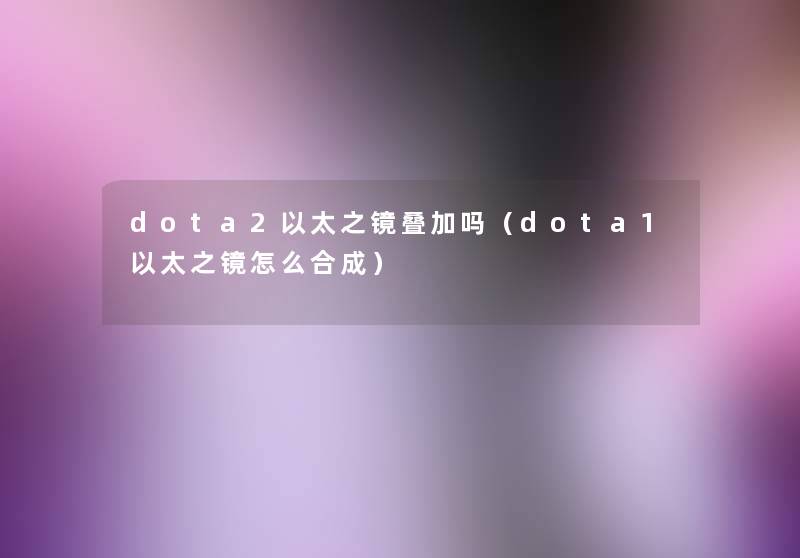 dota2以太之镜叠加吗（dota1以太之镜怎么合成）