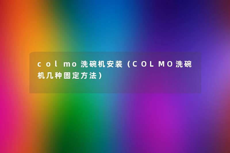 colmo洗碗机安装（COLMO洗碗机几种固定方法）