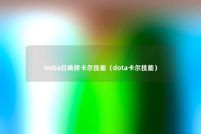 imba召唤师卡尔技能（dota卡尔技能）