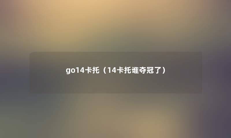 go14卡托（14卡托谁夺冠了）