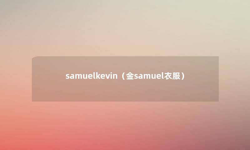 samuelkevin（金samuel衣服）