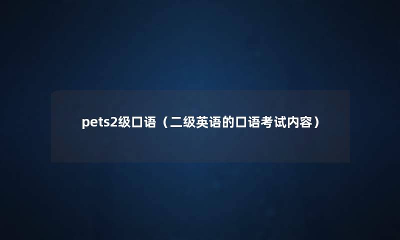 pets2级口语（二级英语的口语考试内容）