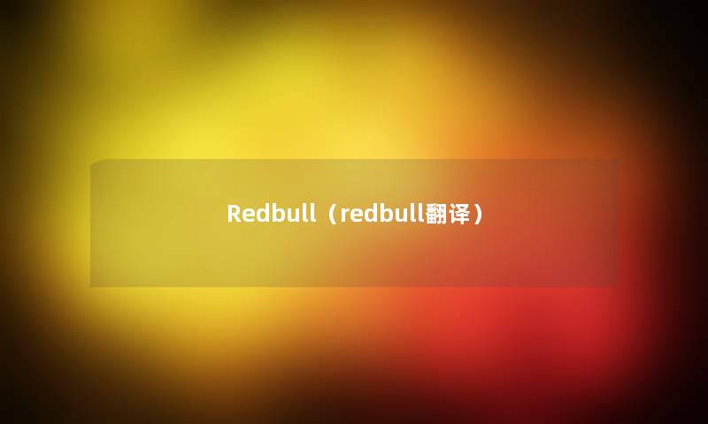 Redbull（redbull翻译）