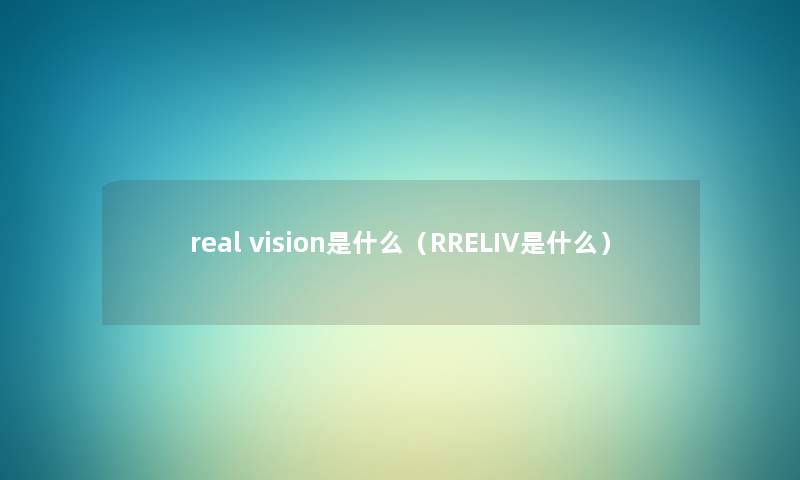 real vision是什么（RRELIV是什么）