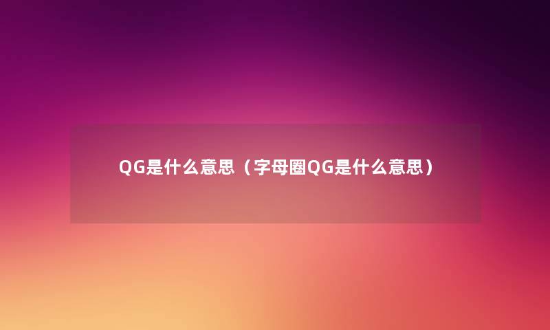 QG是什么意思（字母圈QG是什么意思）