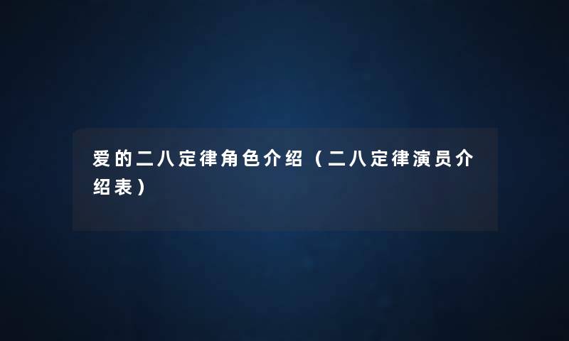 爱的二八定律角色介绍（二八定律演员介绍表）