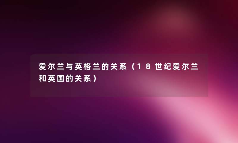 爱尔兰与英格兰的关系（18世纪爱尔兰和英国的关系）