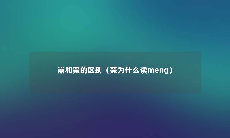 崩和薨的区别（薨为什么读meng）