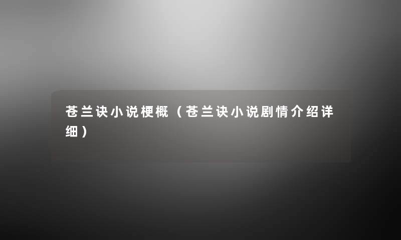 苍兰诀小说梗概（苍兰诀小说剧情介绍详细）