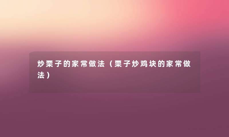 炒栗子的家常做法（栗子炒鸡块的家常做法）