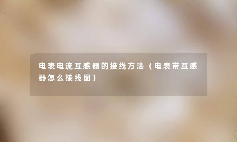 电表电流互感器的接线方法（电表带互感器怎么接线图）