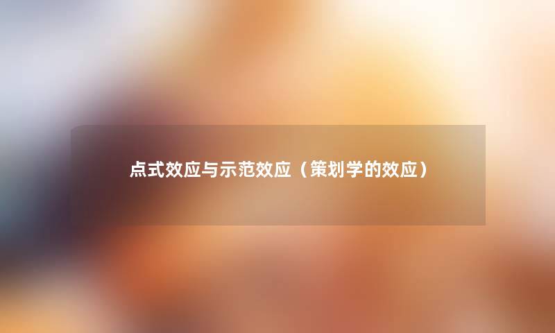 点式效应与示范效应（策划学的效应）