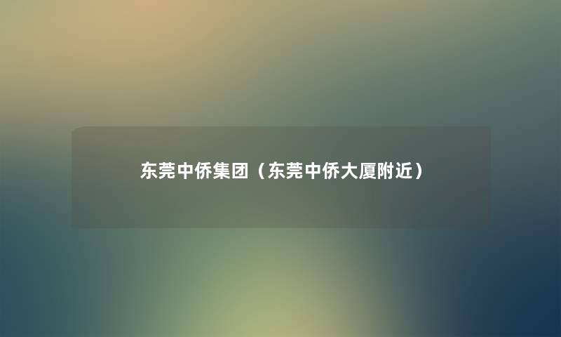 东莞中侨集团（东莞中侨大厦附近）