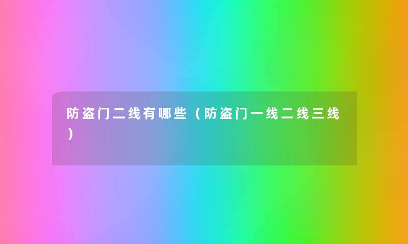 防盗门二线有哪些（防盗门一线二线三线）