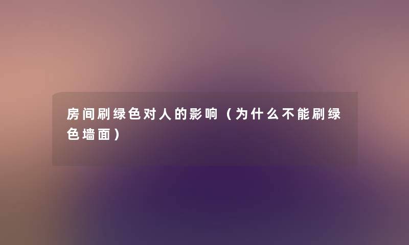 房间刷绿色对人的影响（为什么不能刷绿色墙面）