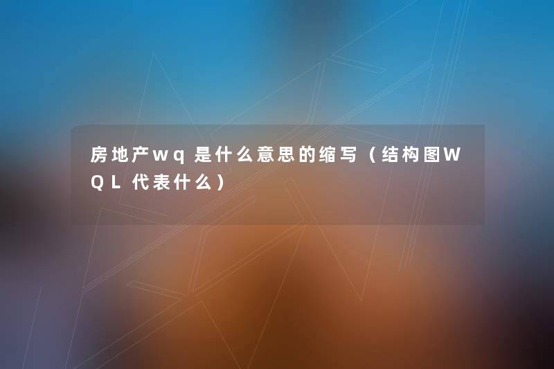 房地产wq是什么意思的缩写（结构图WQL代表什么）