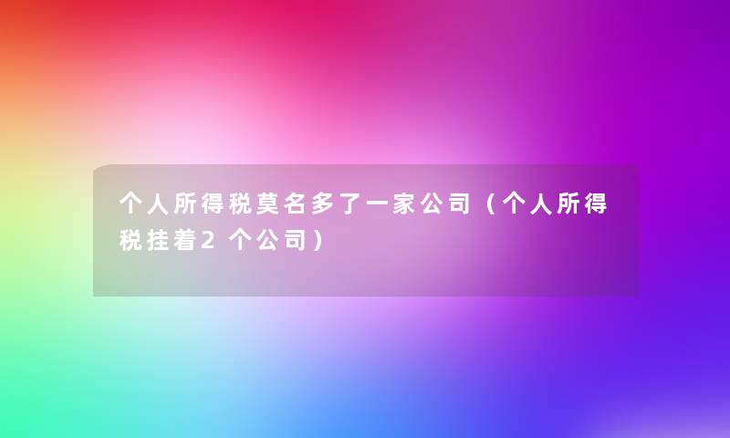 个人所得税莫名多了一家公司（个人所得税挂着2个公司）