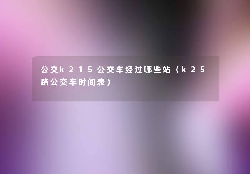 公交k215公交车经过哪些站（k25路公交车时间表）