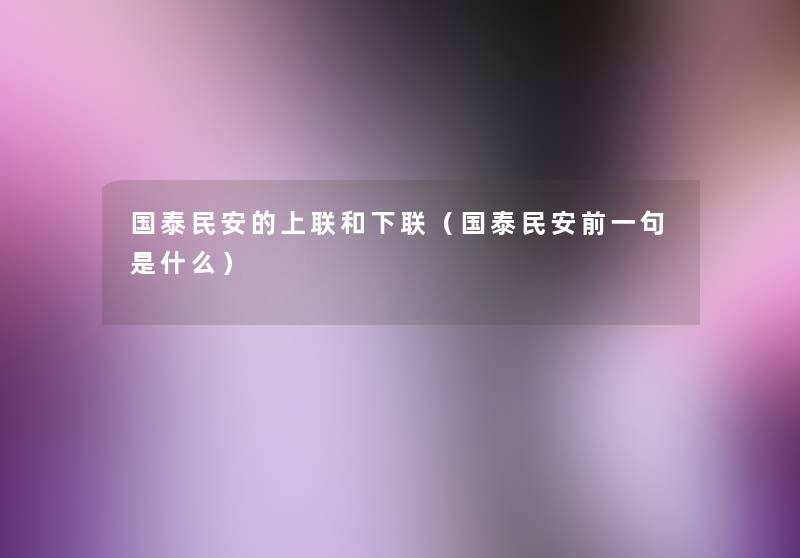 国泰民安的上联和下联（国泰民安前一句是什么）