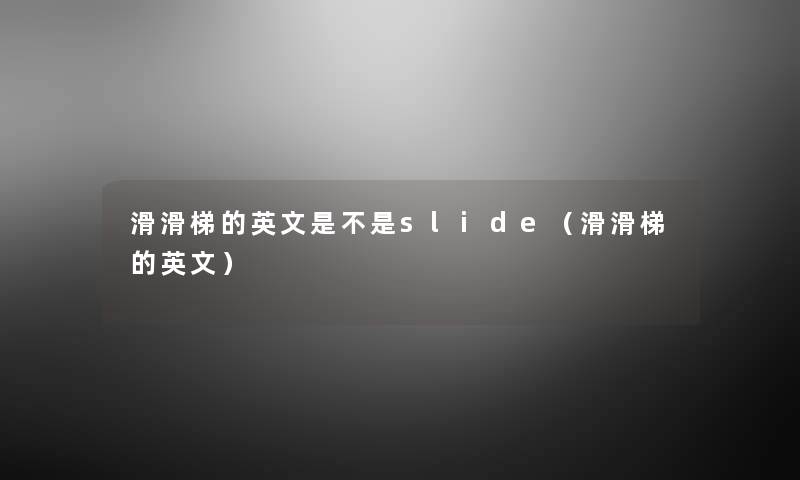 滑滑梯的英文是不是slide（滑滑梯的英文）