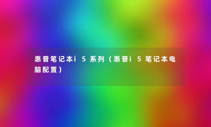 惠普笔记本i5系列（惠普i5笔记本电脑配置）