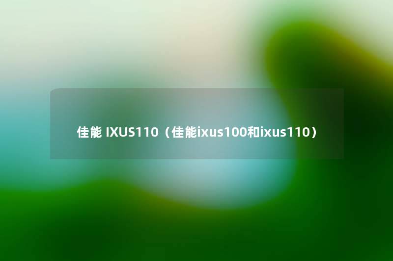 佳能 IXUS110（佳能ixus100和ixus110）