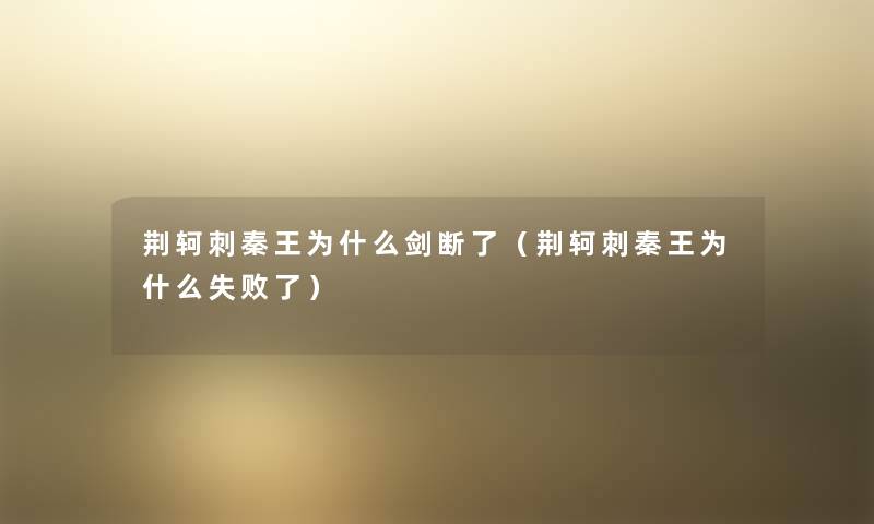 荆轲刺秦王为什么剑断了（荆轲刺秦王为什么失败了）