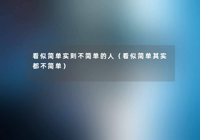 看似简单实则不简单的人（看似简单想说都不简单）