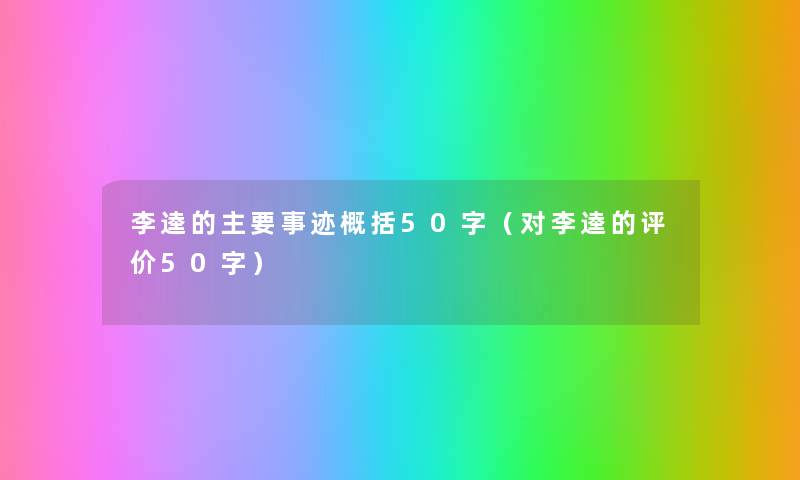 李逵的主要事迹概括50字（对李逵的评价50字）