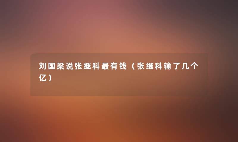 刘国梁说张继科有钱（张继科输了几个亿）