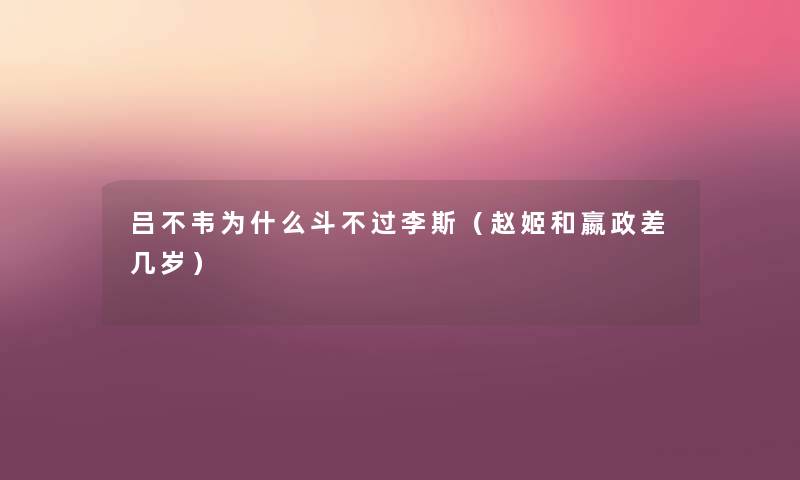 吕不韦为什么斗不过李斯（赵姬和嬴政差几岁）