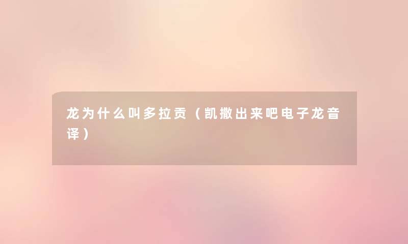 龙为什么叫多拉贡（凯撒出来吧电子龙音译）