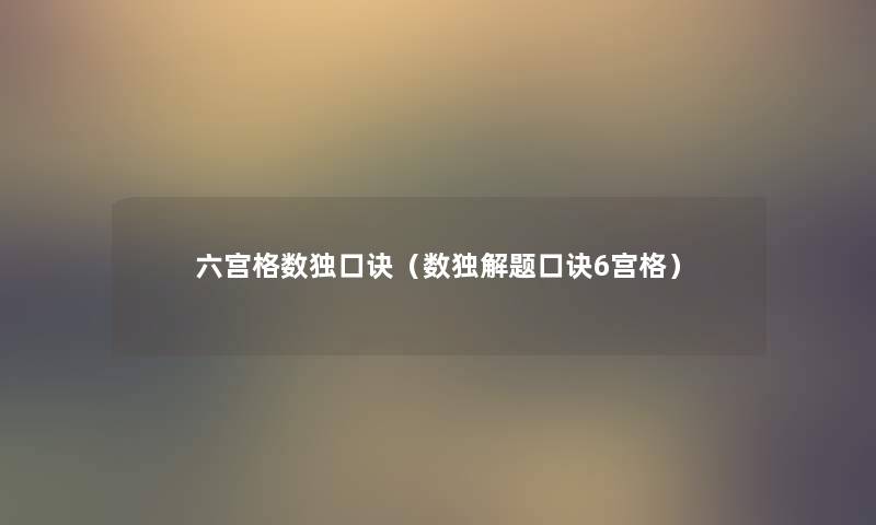 六宫格数独口诀（数独解题口诀6宫格）