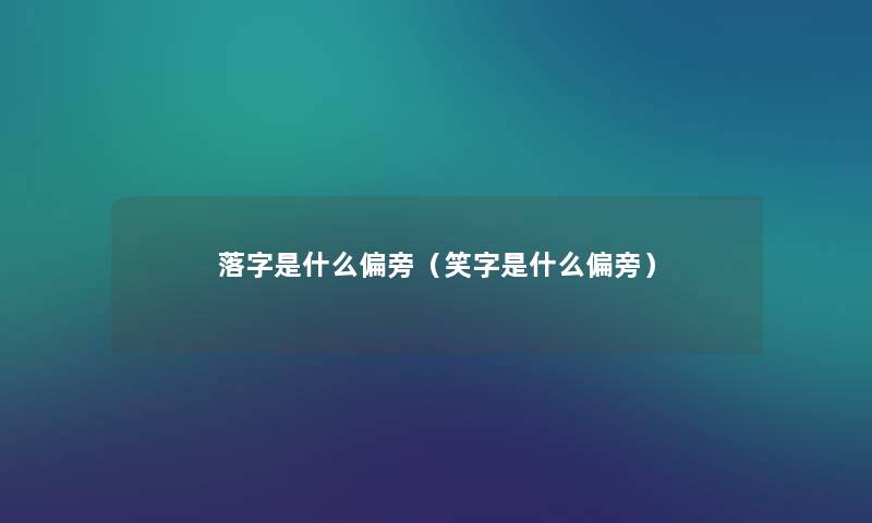 落字是什么偏旁（笑字是什么偏旁）