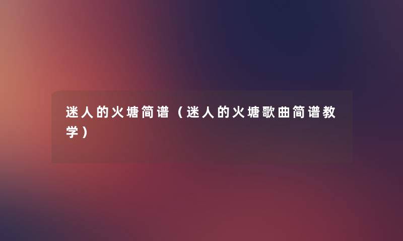 迷人的火塘简谱（迷人的火塘歌曲简谱教学）