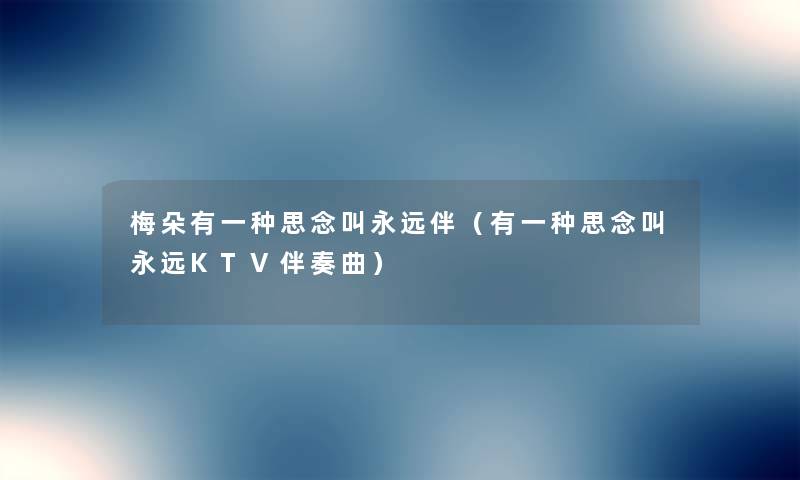 梅朵有一种思念叫永远伴（有一种思念叫永远KTV伴奏曲）