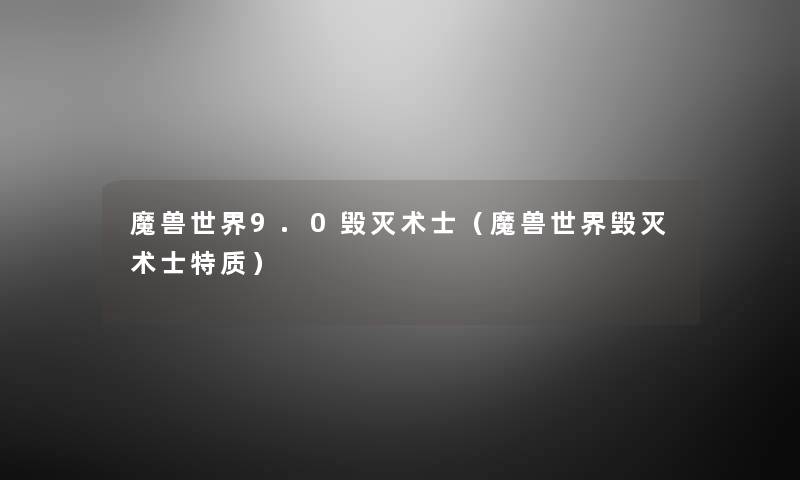 魔兽世界9.0毁灭术士（魔兽世界毁灭术士特质）