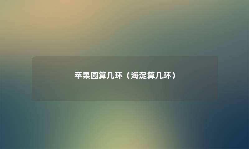 苹果园算几环（海淀算几环）