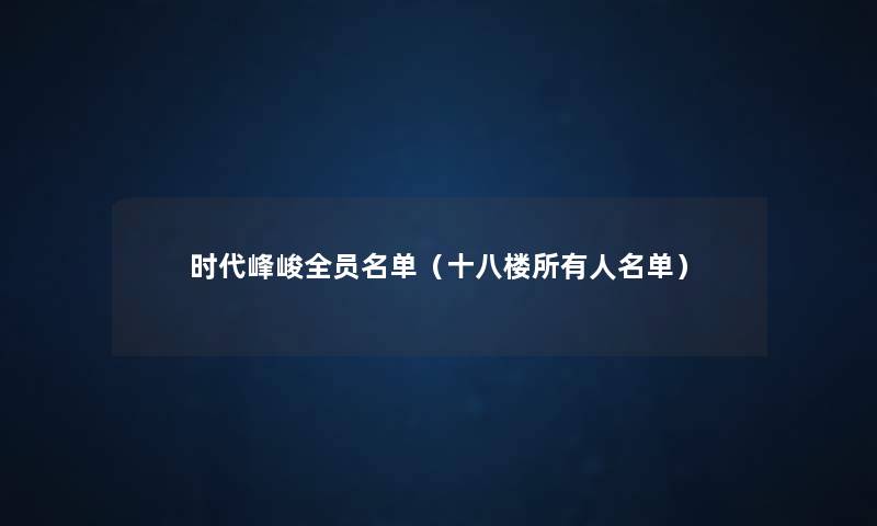 时代峰峻全员名单（十八楼所有人名单）